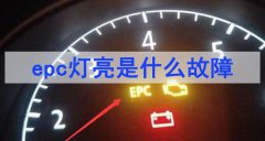 epc灯亮是什么故障「汽车百科」