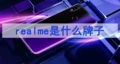 realme是什么牌子（realme百科知识）